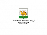 Администрация города Челябинска